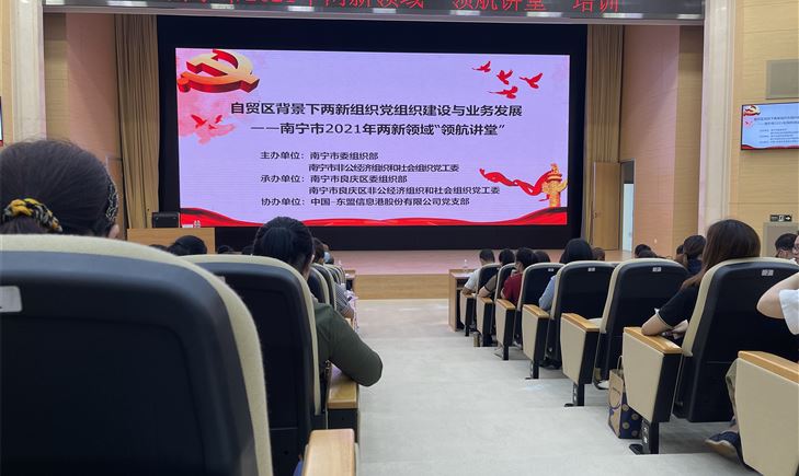 优发国际能源集团党支部组织集团党员参加2021年南宁市两新领域“领航讲堂”培训