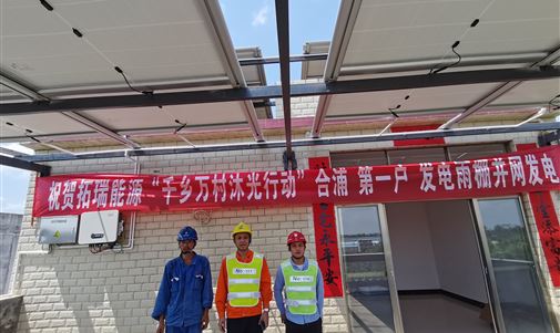 我家屋顶会发电！优发国际能源 “千乡万村沐光”行动首户发电雨棚今日并网发电
