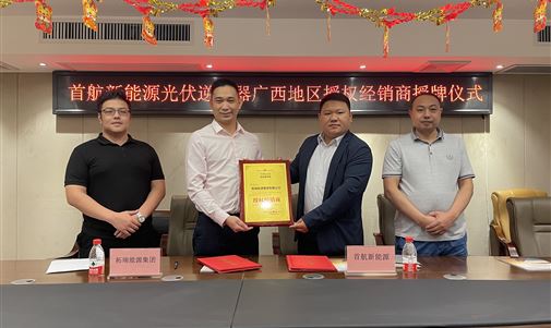 热烈祝贺优发国际能源集团成为首航新能源光伏逆变器广西地区授权经销商