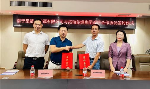 南宁里能新能源有限公司与优发国际能源集团举行战略合作协议签约仪式