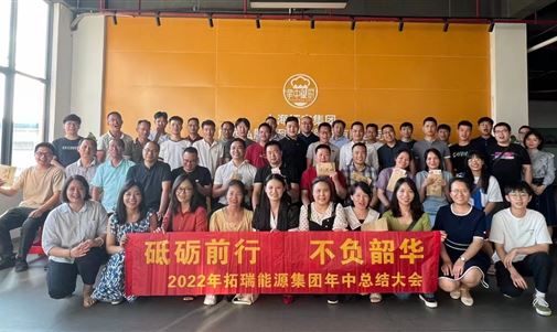 砥砺前行  不负韶华   优发国际能源集团2022年中会议