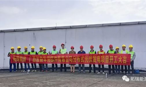 扬帆起航正当时 砥砺奋进谱新篇，优发国际能源集团又一分布式光伏项目开工！
