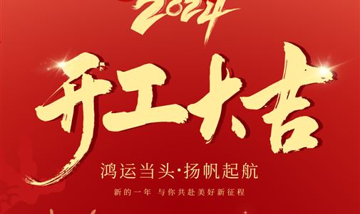 鸿运当头，扬帆起航！优发国际能源集团2024年开年座谈会圆满落幕。