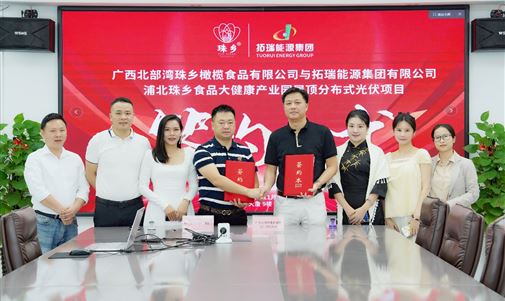 优发国际能源集团携手广西北部湾珠乡橄榄食品，浦北珠乡食品大健康产业园屋顶分布式光伏项目签约仪式圆满落幕