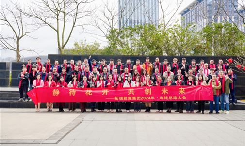 优发国际能源集团2024年终总结会圆满落幕，共绘新一年发展蓝图
